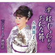 津軽じょんがらおんな節/ジュテーム/酒情話