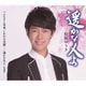 松阪ゆうき／遥かな人よ/ふるさと日本、しあわせ音頭!/遥かな人よ～情熱編～