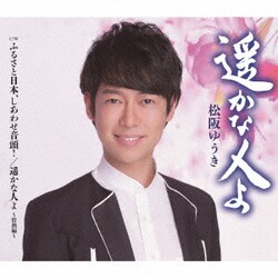 松阪ゆうき／遥かな人よ/ふるさと日本、しあわせ音頭!/遥かな人よ～情熱編～