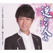遥かな人よ/ふるさと日本、しあわせ音頭!/遥かな人よ～情熱編～