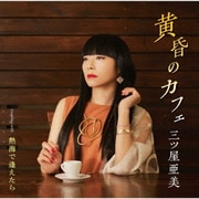 黄昏のカフェ/熱海で逢えたら