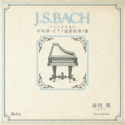 森岡薫／「J.S.BACH」バッハとともに 平均律・ピアノ協奏曲第1番