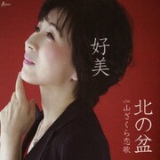 北の盆 c/w 山ざくら恋歌