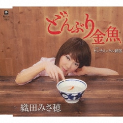 織田みさ穂／どんぶり金魚 C/W センチメンタル新宿