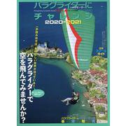 パラグライダーにチャレンジ 2020-2021 [ムックその他]