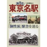 消えた！ 東京の名駅 [ムックその他]
