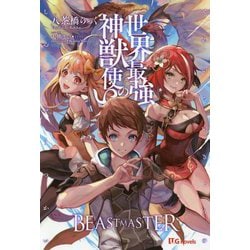 ヨドバシ Com 世界最強の神獣使い Ug Novels 単行本 通販 全品無料配達