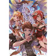 世界最強の神獣使い(UG novels) [単行本]