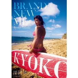 Brand new me―深田恭子写真集 [単行本]