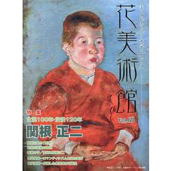 花美術館 Vol.69 [単行本]