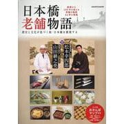 日本橋老舗物語 [ムックその他]