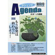 ６８）アジェンダ　未来への課題－もう原発は終わりにしよう！ [単行本]