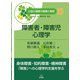 障害者・障害児心理学(公認心理師の基礎と実践〈13〉) [単行本]