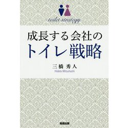 成長する会社のトイレ戦略 [単行本]