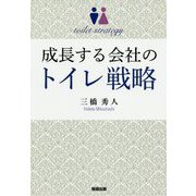 成長する会社のトイレ戦略 [単行本]