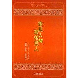 後見人と被後見人 [単行本]