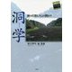 洞学―洞の自然と人との関わり(中部大学ブックシリーズ アクタ) [単行本]