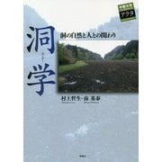 洞学―洞の自然と人との関わり(中部大学ブックシリーズ アクタ) [単行本]