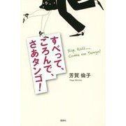 すべって、ころんで、さあタンゴ! [単行本]