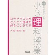 なぜクラス中がどんどん理科を好きになるのか―改訂・全部見せます小3理科授業 2版 [単行本]