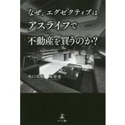 なぜ、エグゼクティブはアスライフで不動産を買うのか? [単行本]