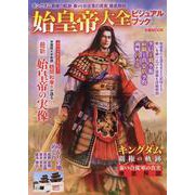 始皇帝大全ビジュアルブック [ムックその他]
