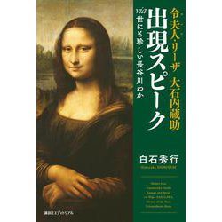 令夫人(モンナ)・リーザ 大石内蔵助 出現スピーク―via世にも珍しい長谷川わか [単行本]