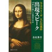 令夫人(モンナ)・リーザ 大石内蔵助 出現スピーク―via世にも珍しい長谷川わか [単行本]
