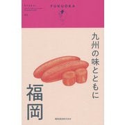 九州の味とともに 福岡 [単行本]