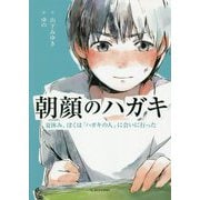 朝顔のハガキ―夏休み、ぼくは「ハガキの人」に会いに行った [単行本]