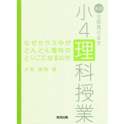 ヨドバシ Com なぜクラス中がどんどん理科のとりこになるのか 改訂 全部見せます小4理科授業 2版 単行本 通販 全品無料配達