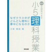 なぜクラス中がどんどん理科に夢中になるのか―改訂・全部見せます小5理科授業 2版 [単行本]