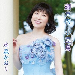 水森かおり／瀬戸内 小豆島 C/W 檜原忘れ路