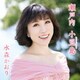水森かおり／瀬戸内 小豆島 C/W あの町へ帰ろう