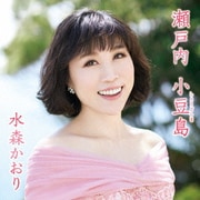 瀬戸内 小豆島 C/W あの町へ帰ろう