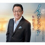 ノスタルジア/今日の日を、この時を