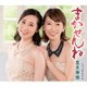 黒木姉妹／まかせんね