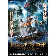 レジェンド・オブ・ゴッド ~封神伝説~
