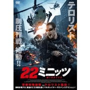 22ミニッツ