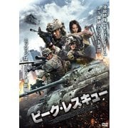 ピーク・レスキュー