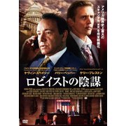 ロビイストの陰謀