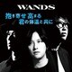 WANDS／抱き寄せ 高まる 君の体温と共に