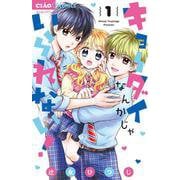 キョーダイなんかじゃいられない！<１>(ちゃおコミックス) [コミック]