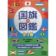 国旗の図鑑(全3巻) [図鑑]