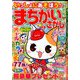いっしょにあそぼう!まちがいさがし 2020年 06月号 [雑誌]