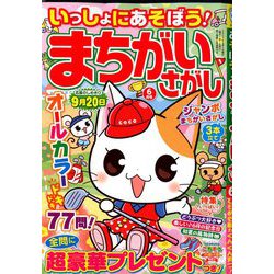 いっしょにあそぼう!まちがいさがし 2020年 06月号 [雑誌]