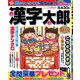 漢字太郎 2020年 06月号 [雑誌]