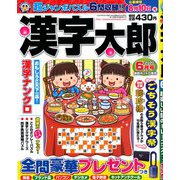 漢字太郎 2020年 06月号 [雑誌]