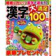 漢字大満足100問 2020年 06月号 [雑誌]