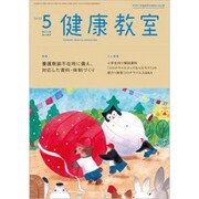 健康教室 2020年 05月号 [雑誌]